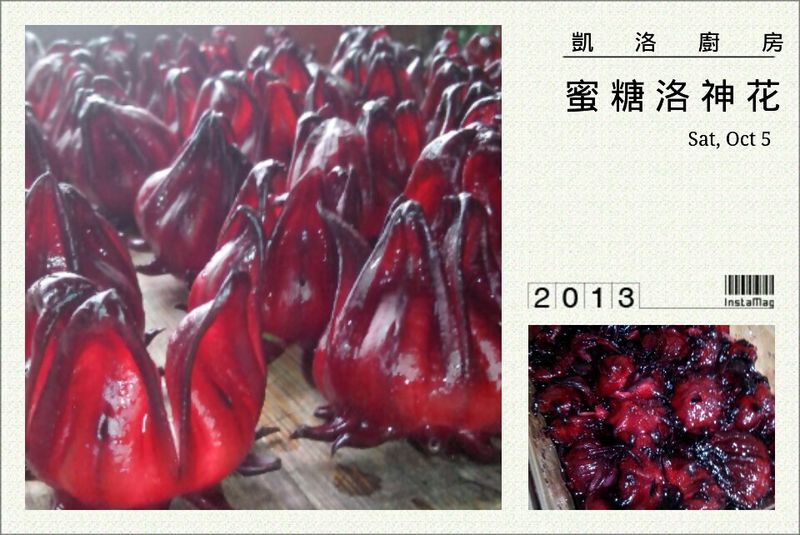 凱洛廚房 洛神花蜜餞