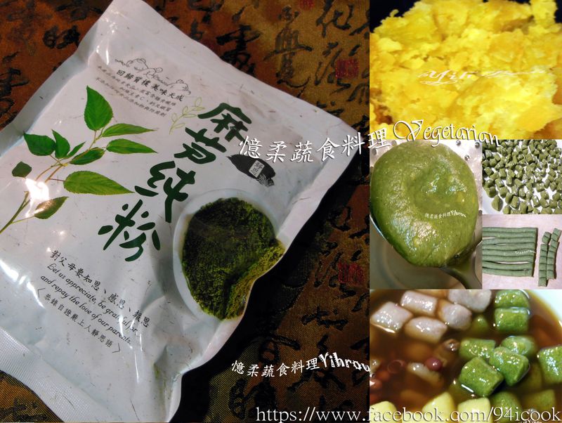 ♥憶柔蔬食♥純天然麻薏地瓜圓