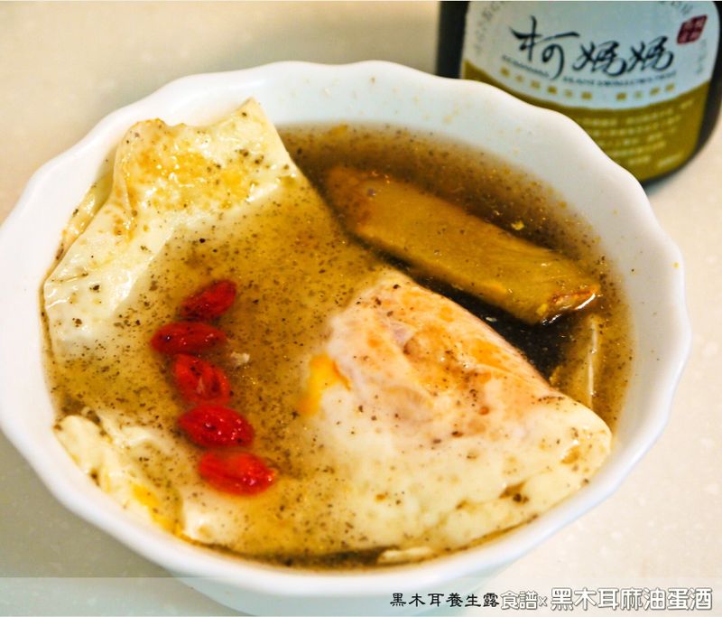 黑木耳麻油蛋酒