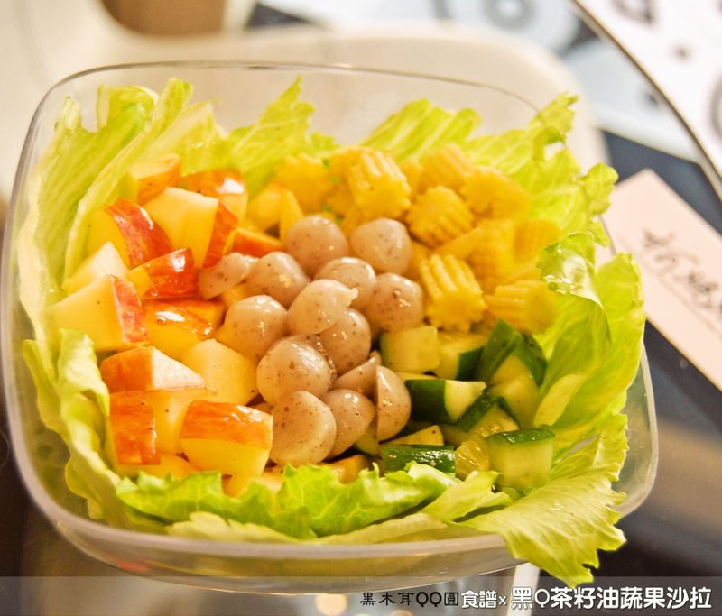 黑Q茶籽油蔬果沙拉