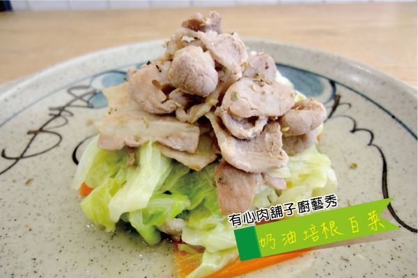 有心食譜:奶油培根白菜