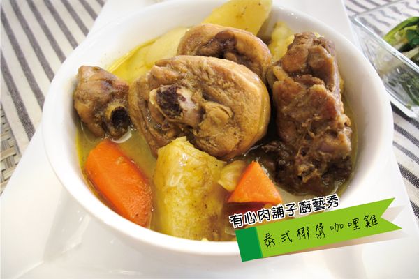 有心食譜:泰式椰漿咖哩雞