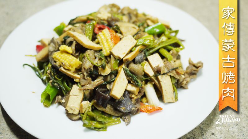家傳蒙古烤肉【露營荷蘭鍋料理】