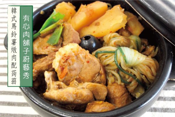有心食譜:韓式馬鈴薯燉肉配蒟蒻