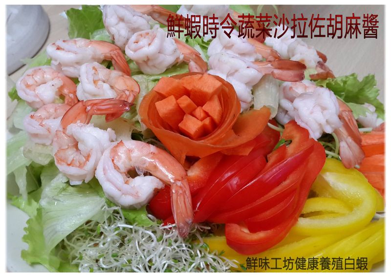 【鮮味工坊】鮮蝦時令蔬菜沙拉佐胡麻醬