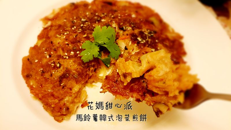 馬鈴薯韓式泡菜煎餅