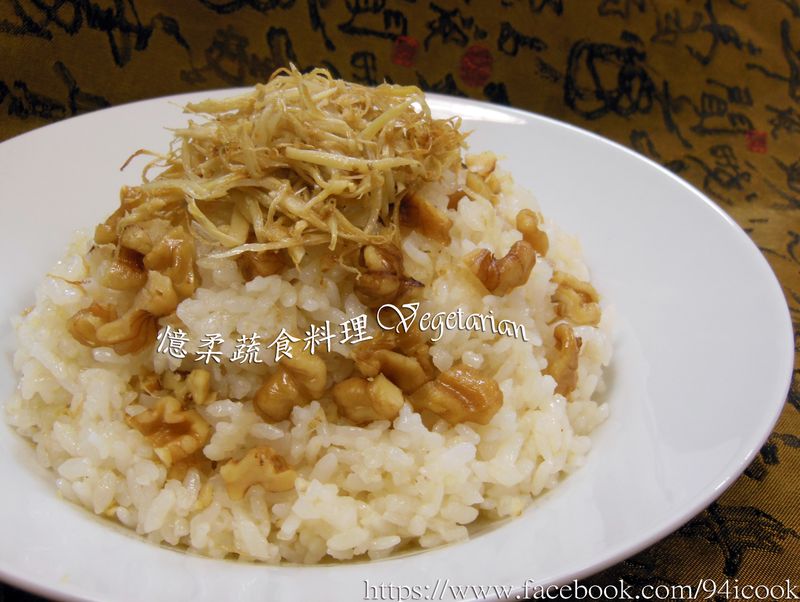 ♥憶柔蔬食♥溫補麻油薑絲核桃炒飯