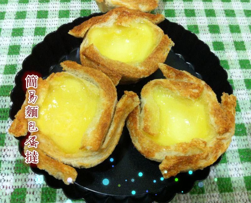 簡易麵包蛋撻