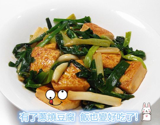 蔥燒雞蛋豆腐 。飯也變好吃了