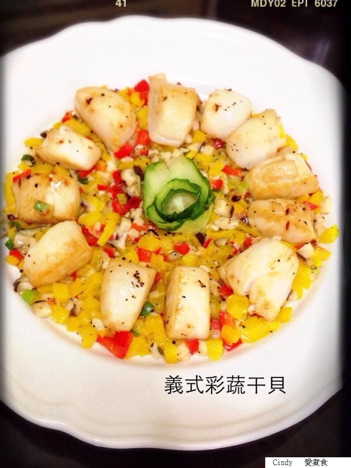 義式彩蔬干貝