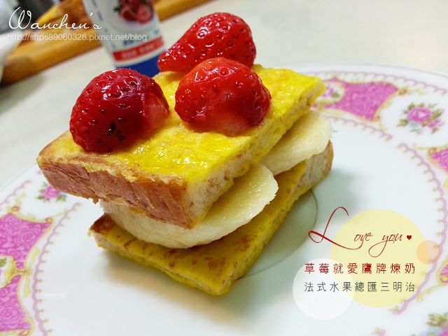 草莓就愛鷹牌煉奶 法式水果總匯三明治 食譜作法