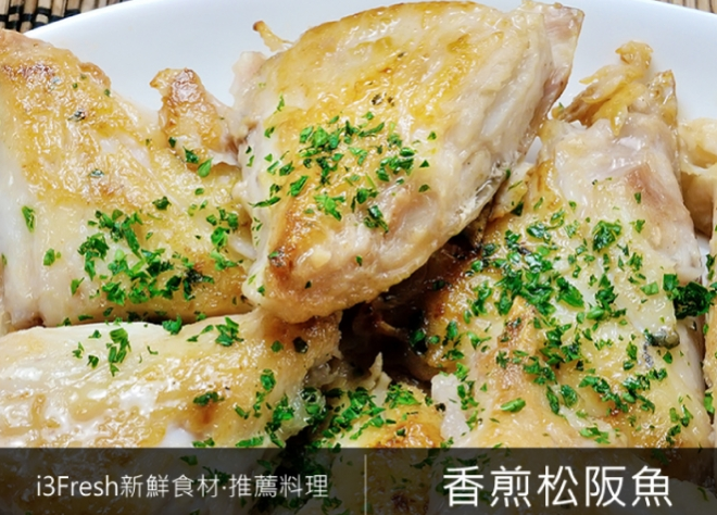香煎松阪魚