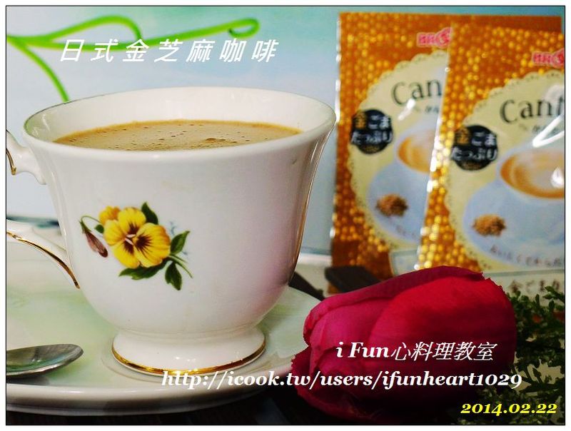 ♥i fun心料理♥日式金芝麻咖啡