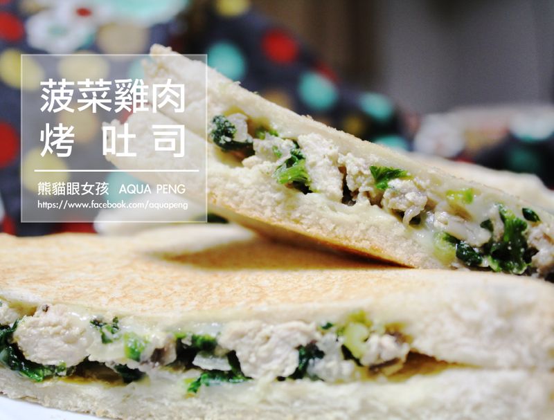 菠菜雞肉烤吐司|熊貓眼女孩
