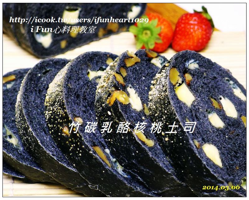 ♥i fun心♥湯種竹碳乳酪核桃吐司【烘焙展食譜募集】
