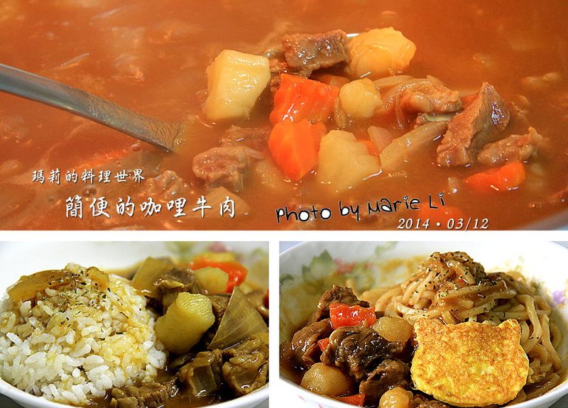 瑪莉廚房:咖哩牛肉簡單煮