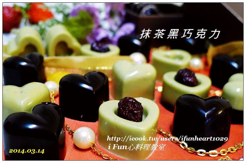 ♥i fun心料理♥抹茶黑巧克力~白色情人節快樂
