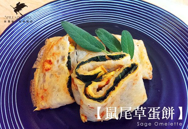 鼠尾草蛋餅