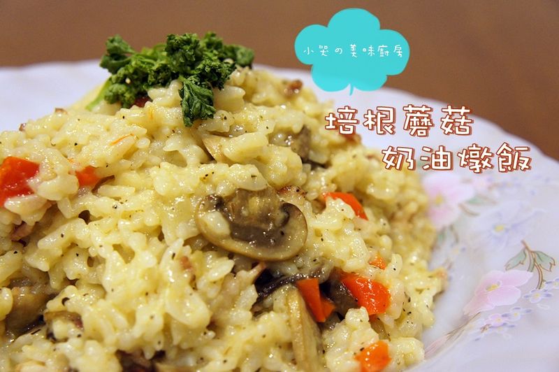 壓力鍋輕鬆煮-培根蘑菇奶油燉飯