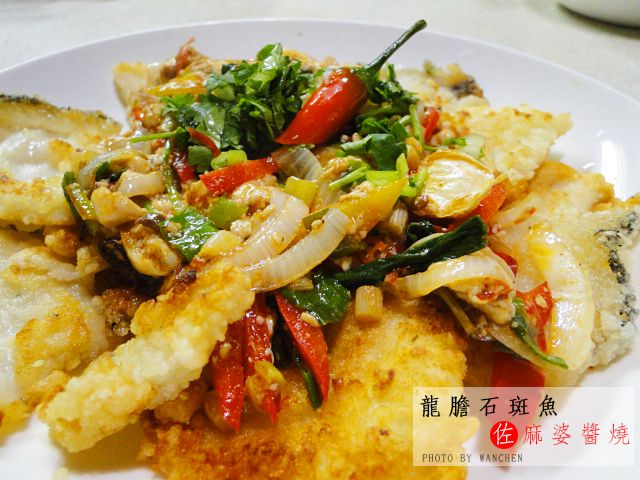 安永鮮物 龍膽石斑魚佐麻婆醬燒 食譜作法
