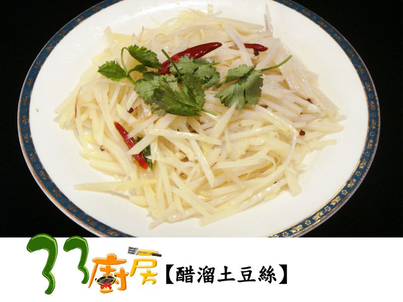 【33廚房】醋溜土豆絲