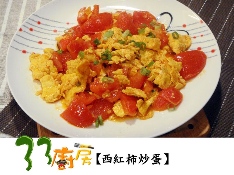 【33廚房】西紅柿炒蛋
