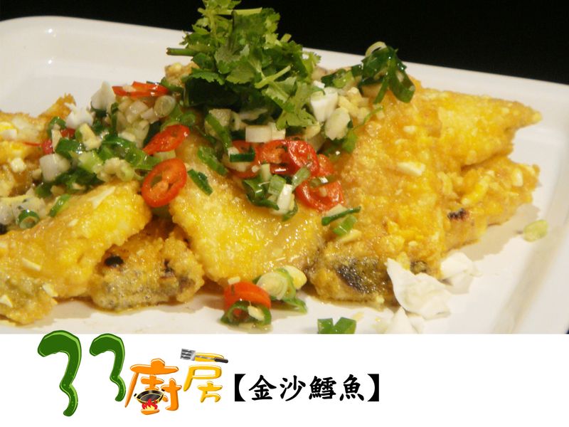 【33廚房】金沙鱈魚