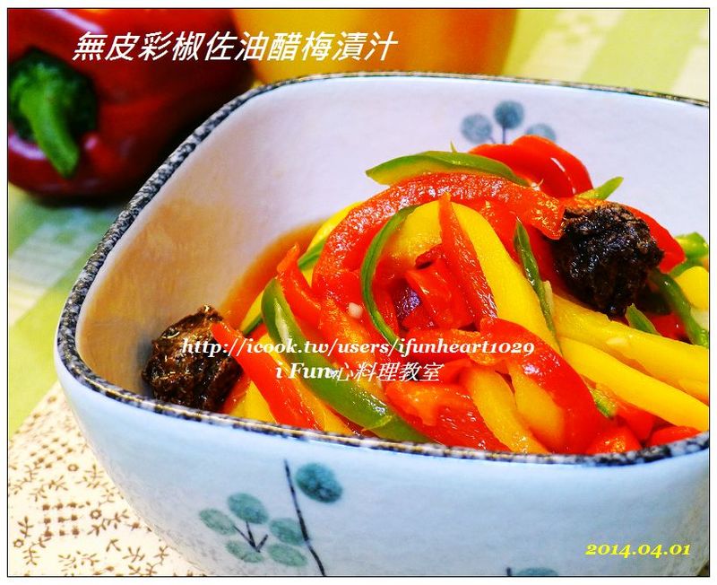 ♥i fun心料理♥ 無皮彩椒佐油醋梅漬汁(滑口清脆)