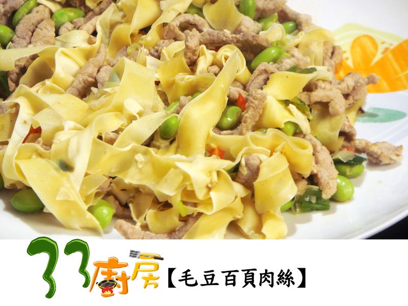 【33廚房】毛豆百頁肉絲