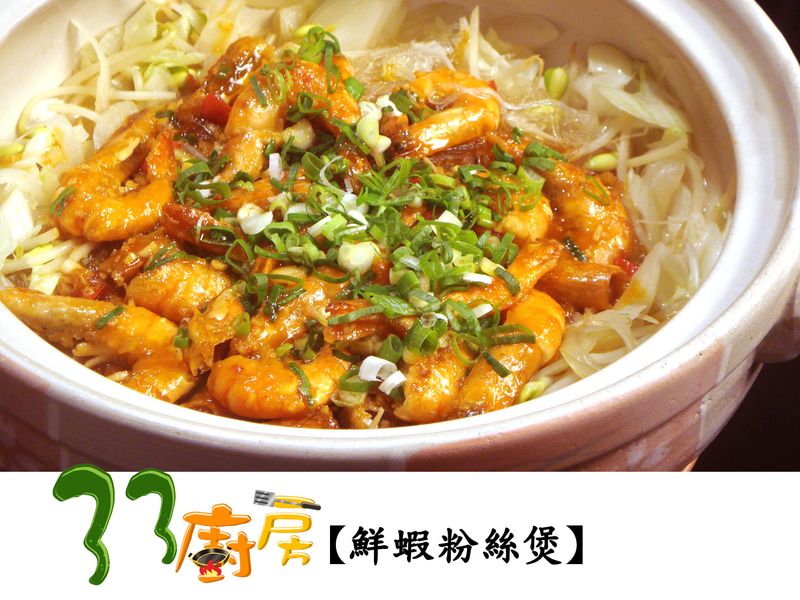 【33廚房】鮮蝦粉絲煲