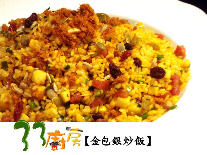 【33廚房】金包銀炒飯