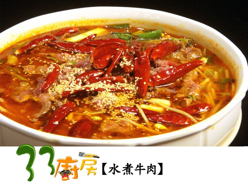 【33廚房】水煮牛肉