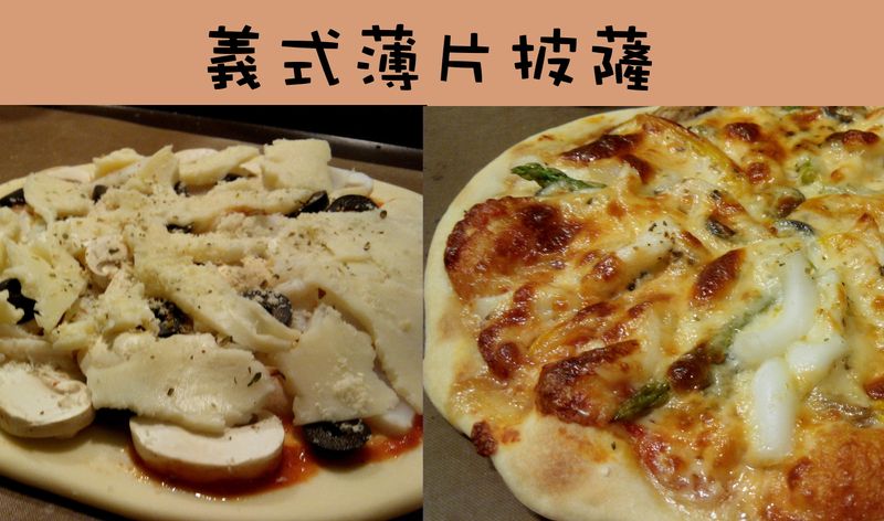 義式薄片披薩--[Panasonic製麵包機]