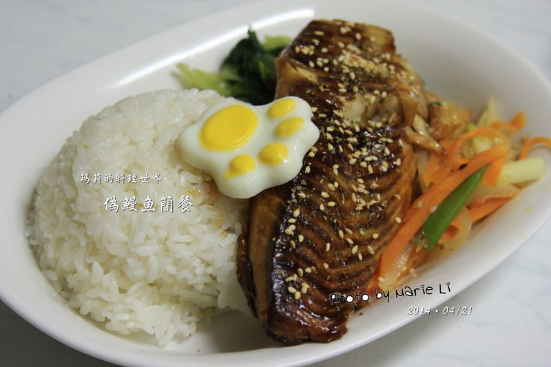 瑪莉廚房:超簡易的烤《偽》鰻魚飯