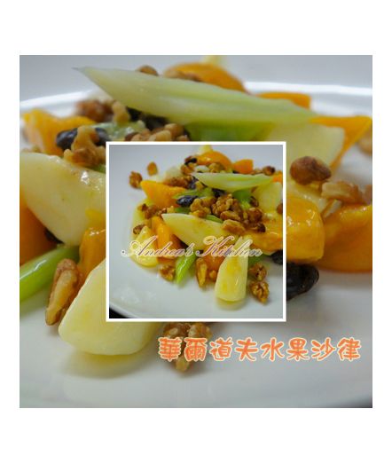 華爾道夫水果沙律