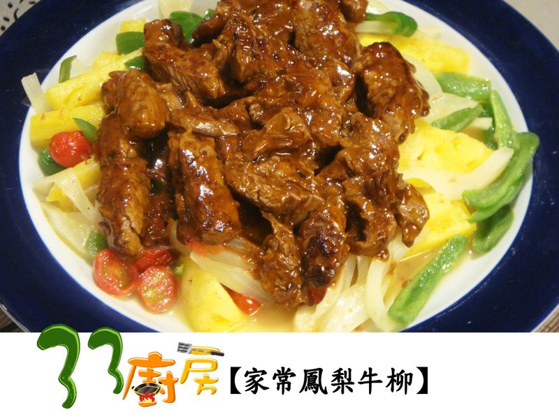 【33廚房】家常鳳梨牛柳