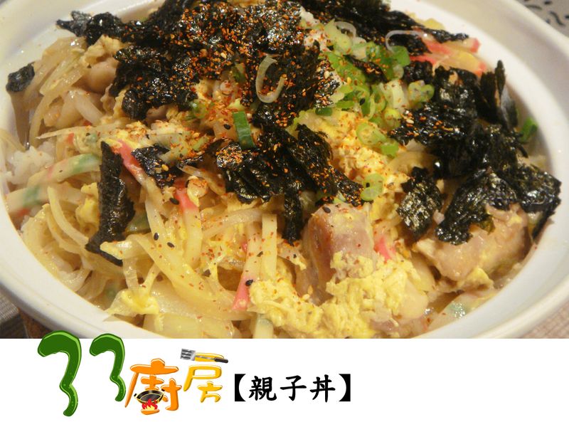 【33廚房】親子丼