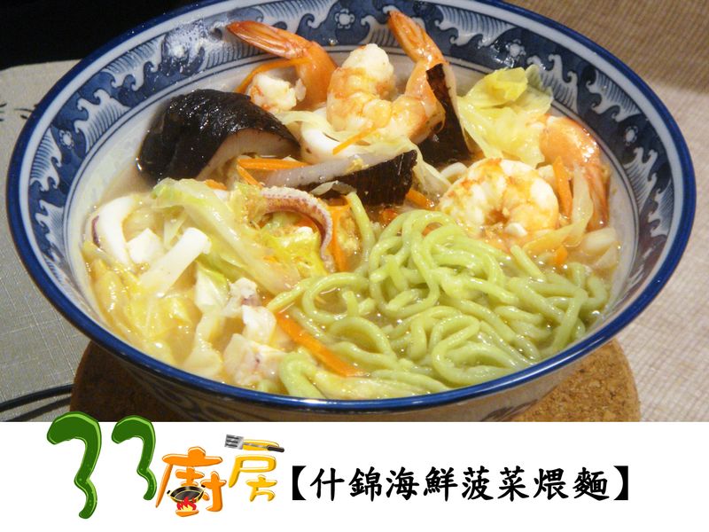 【33廚房】什錦海鮮菠菜煨麵