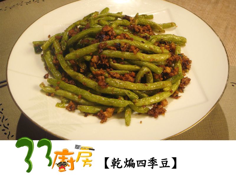 【33廚房】乾煸四季豆