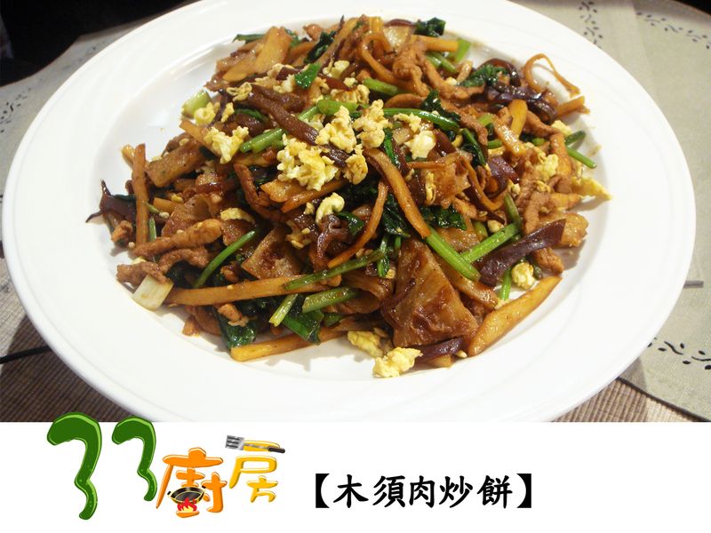 【33廚房】木須肉炒餅