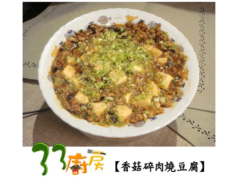 【33廚房】香菇碎肉燒豆腐