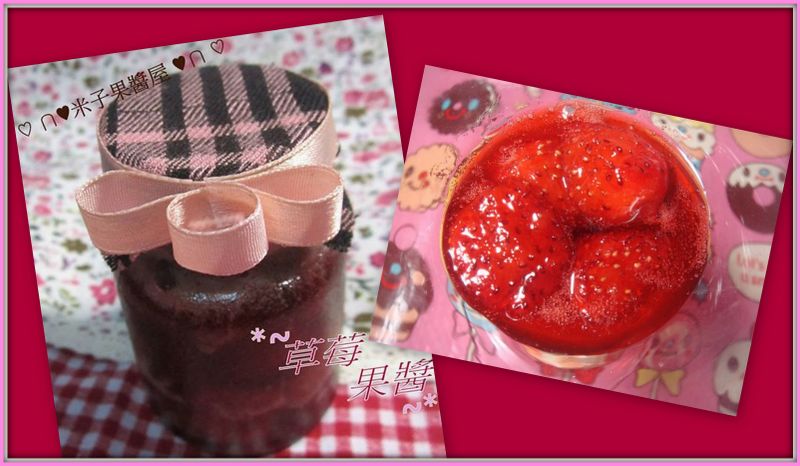 ♡ ∩♥米子製菓 ♥∩ ♡草莓果醬