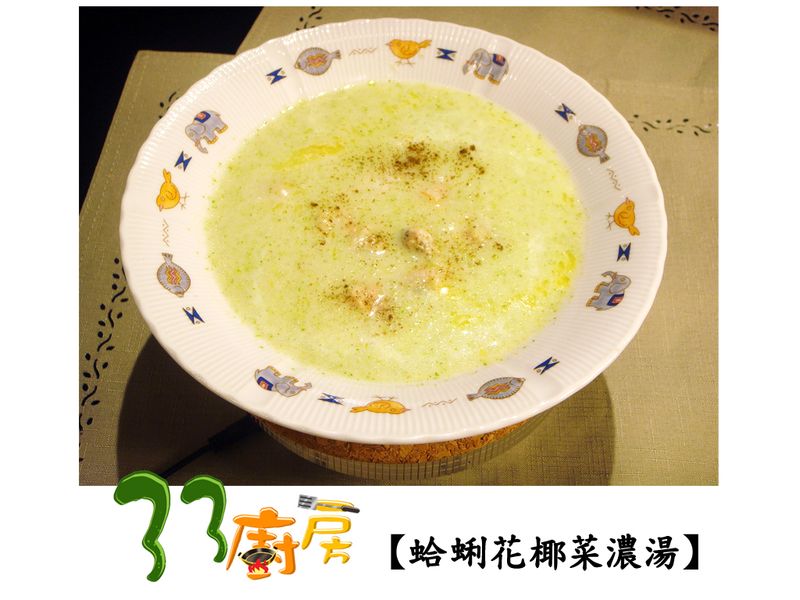 【33廚房】蛤蜊花椰菜濃湯