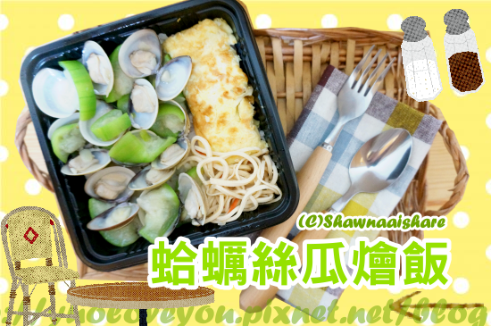 蛤蠣絲瓜燴飯