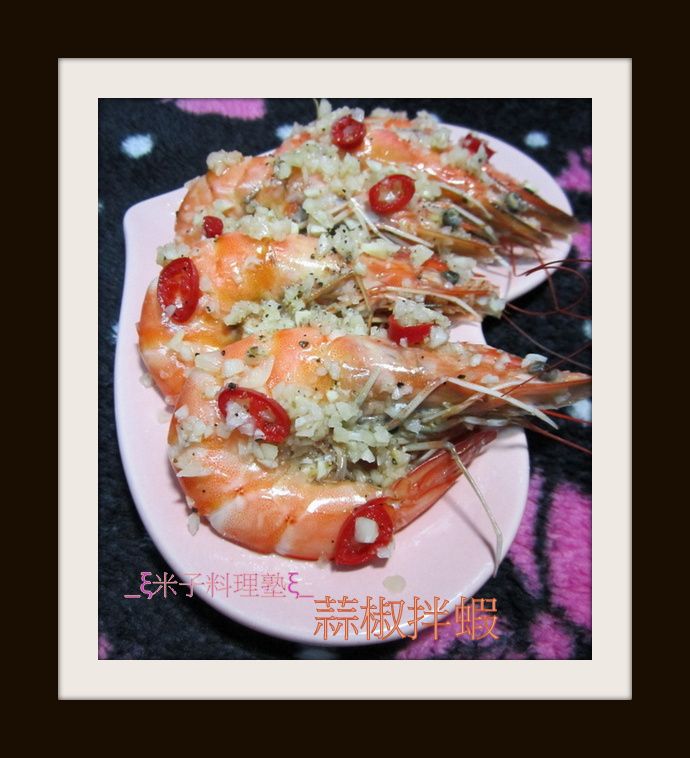 °..ஜ_ξ米子料理塾ξ_ஜ..°蒜椒拌蝦