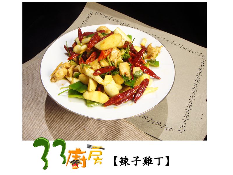 【33廚房】辣子雞丁