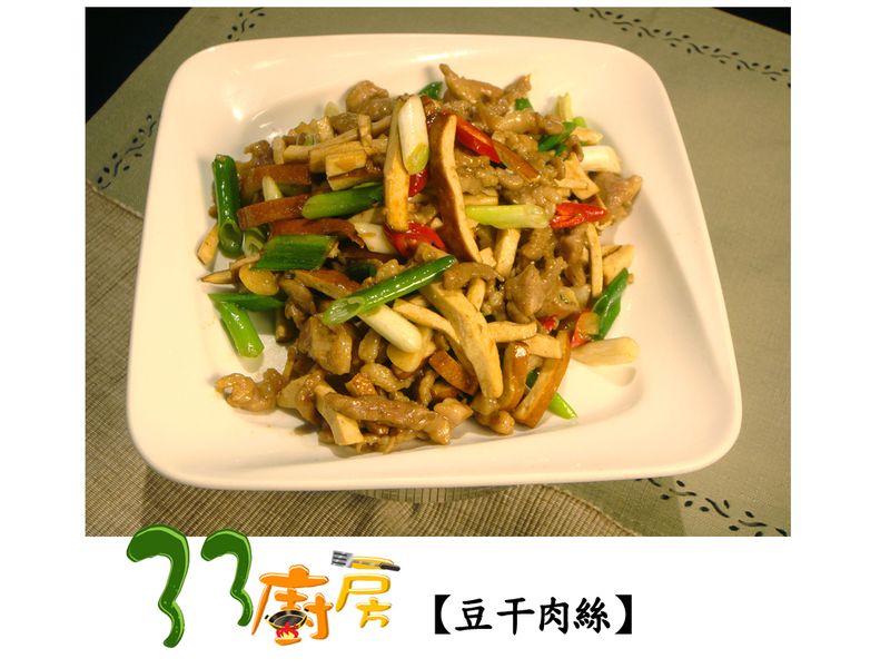 【33廚房】豆干肉絲