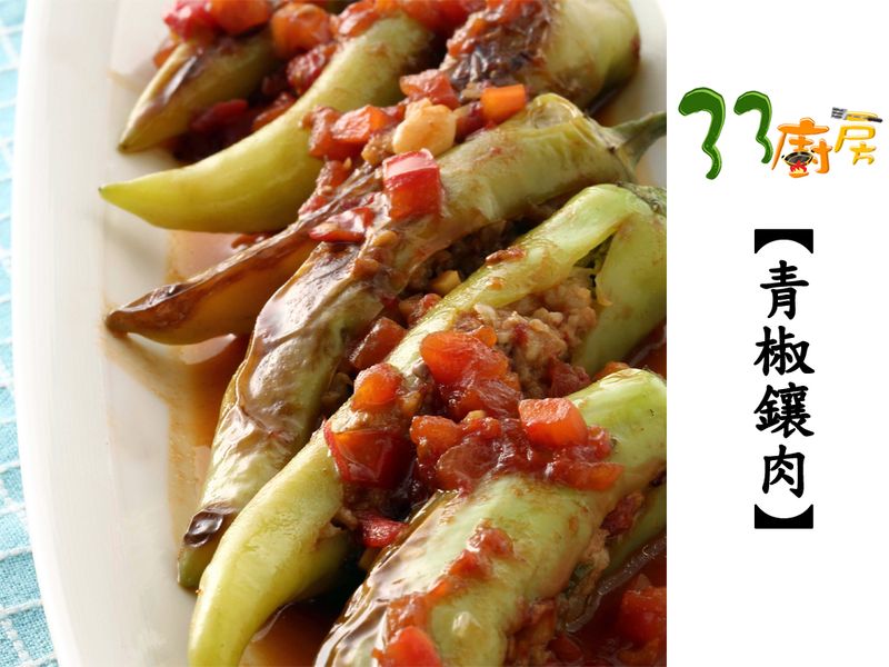 【33廚房】青椒鑲肉