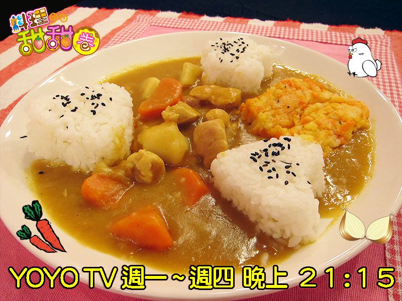 料理甜甜圈【藝人上菜】愛心咖哩