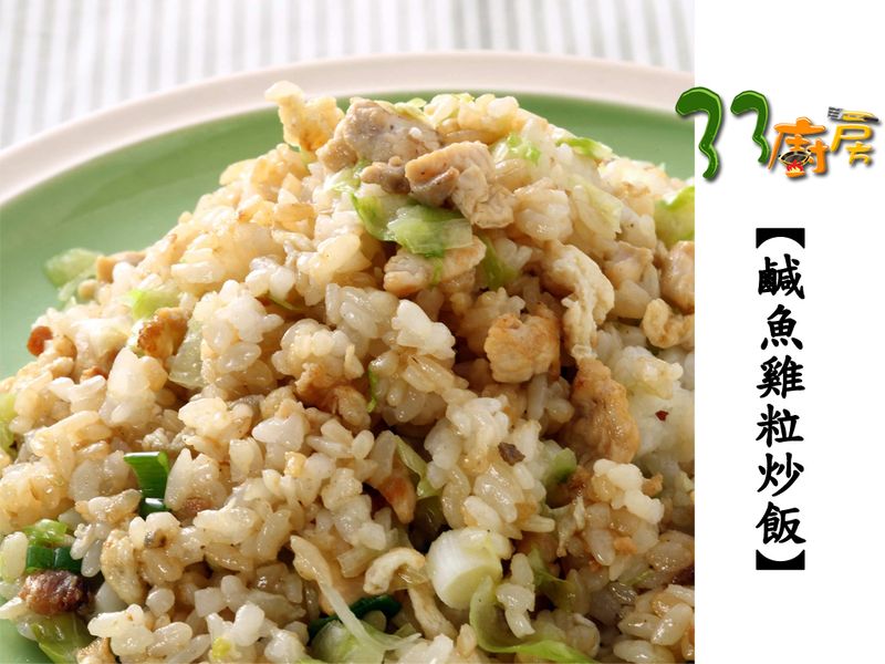 【33廚房】鹹魚雞粒炒飯